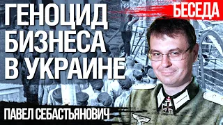 Геноцид бизнеса и победа Гетманцева над экономикой Украины и здравым смыслом. Павел Себастьянович