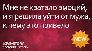 Любовные истории | Мне не хватало эмоций, и я решила уйти от мужа, к чему это привело