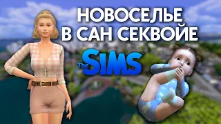 ВЕЧЕРИНКА И ГРЯЗНЫЕ ПОДГУЗНИКИ | The Sims 4 Жизненный путь | Семья Тарасовых #2 [Летсплей]