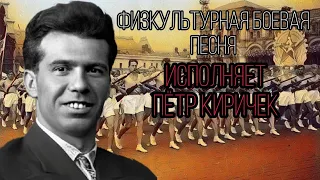 Физкультурная боевая песня - Пётр Киричек