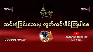 3d-ချဲ အပတ်စဉ်အခမဲ့ တင်ပေးမည်။