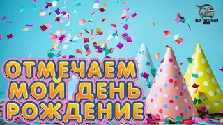 ОТМЕЧАЕМ МОЙ ДЕНЬ РОЖДЕНИЕ! ТУРНИР 2х2! РОЗЫГРЫШ МНОГО БОЛЬШИХ КОРОБОК! СТРИМ WORLD OF TANKS!