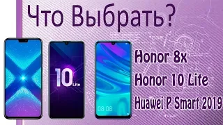 Инфо. Honor 10 Lite, Honor 8x и Huawei P Smart 2019 Сравнение. Что выбрать?