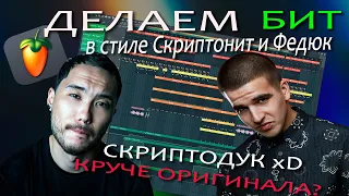 Разбор бита Скриптонит и Федюк - рамок нет! making trap beat