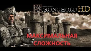 16 Stronghold на максимальной сложности by Guit88man