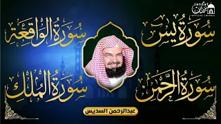 Popular recitation of Surah Rahman, Surah Yasin, Surah al Waqiah, Surah Al Mulk | Al Sudais