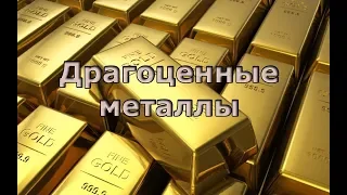 Инвестиции в золото/Драгоценные металлы