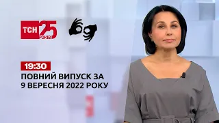 Новини ТСН 19:30 за 9 вересня 2022 року | Новини України (повна версія жестовою мовою)