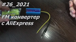 #26_2021 FM конвертер с AliExpress