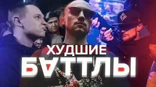 САМЫЕ ХУДШИЕ БАТТЛЫ В 2017 ГОДУ / D. MASTA, ЯРМАК, СЯВА FRESH BLOOD и не только