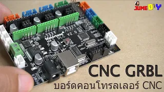 บอร์ดคอนโทรลเลอร์ CNC  ครบจบในบอร์ดเดียว  MKS DLC V2