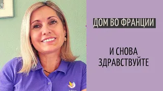 Дом во Франции #1| новый старт канала| новый виток жизни