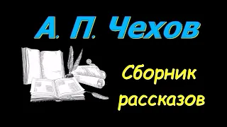 А. П. Чехов, сборник рассказов № 4, аудиокнига. A. P. Chekhov, collection of short stories 4