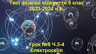 Твої фізичні відкриття 5 клас.  Урок №8 Ч.3-4.