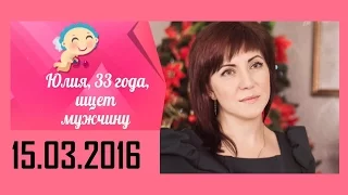 Давай поженимся. Юлия, 33. Эфир от 16.03.2016. HD версия.