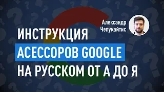 Инструкция асессоров Google на русском от А до Я. SEO в Google. Александр Чепукайтис