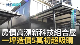 馬斯克也在住! 房價高漲新趨勢 兩房一廳僅"百萬初頭" 新科技組合屋掀新風潮  蓋房子如堆疊積木! 材質保溫瓶隔熱 專家揭放置條件｜廖婕妤 主持｜【好宅敲敲門 完整版】20240128｜三立iNEWS