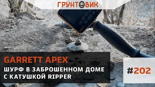 #202 Шурф в заброшенном доме с Garrett Apex. Катушка Ripper