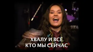 РОМАН КАСЕВИЧ & ВЕРА КАСЕВИЧ - ВСЁ ВОЗЬМИ (Hillsong Kiev, альбом "Господь Всего", 2007 год)