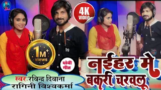 #Fullvideo_#Ragini vishwakarma and Ravindra deewana ||नईहर मे बकरी चरवलू || #dhobi_भोजपुरी  गीत