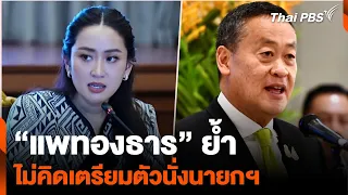 “แพทองธาร” ย้ำไม่คิดเตรียมตัวนั่งนายกฯ มั่นใจ “เศรษฐา” ได้ไปต่อ | ข่าวค่ำมิติใหม่ | 24 พ.ค. 67