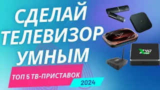 ТОП—5.📺 Лучшие ТВ-приставки на 2024 год. Рейтинг! #топ #рейтинг #tvbox #tv