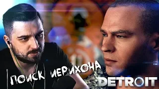 ДОРОГА В ИЕРИХОН ► Detroit: Become Human ► Прохождение #2