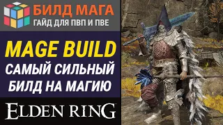 СИЛЬНЕЙШИЙ И ИМБОВЫЙ БИЛД МАГИЮ НА ЧАРЫ И ЗАКЛИНАНИЯ ДЛЯ PVP И PVE ИГРЫ В ELDEN RING | BUILD МАГА