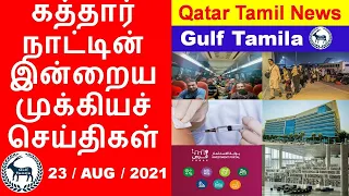 Qatar Tamil News | Qatar Helps India | 92% gets Vaccinated | Updated PCR test centers | Afghan Issue