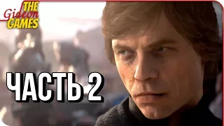 BATTLEFRONT 2 ➤ Прохождение #2 ➤ СИЛА ДЖЕДАЯ