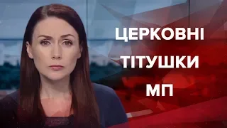 Підсумковий випуск новин за 21:00: Церковні тітушки МП