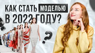 ОБЯЗАТЕЛЬНО посмотри! Как стать моделью в 2022 году?