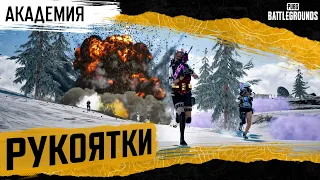 Академия PUBG. Рукоятки | PUBG: BATTLEGROUNDS