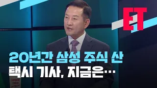 “주식도 농사처럼”…20년간 삼성전자 주식만