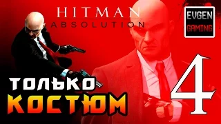 Hitman: Absolution ► Прохождение на ЛЕГЕНДЕ часть 4 ► Только Костюм ◄