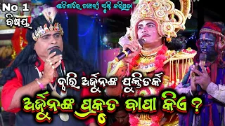 ଅର୍ଜୁନଙ୍କ ପ୍ରକୃତ ବାପା କିଏ||Nilanchala Mishra Bharat Lila||odia bharatlila Bhaliajhola||Gahani Ganthi