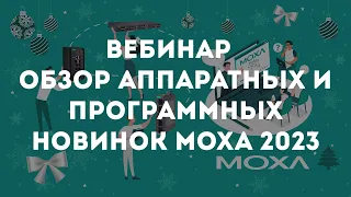 Вебинар  «Обзор аппаратных и программных новинок Moxa 2023 года»