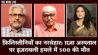 Israeli–Palestinian Conflict: ग़ज़ा अस्पताल पर इज़रायली हमले में 500 की मौत | Gaza | Hospital Attack