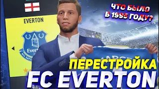 ПЕРЕСТРОЙКА | ФК ЭВЕРТОН | FIFA 22 КАРЬЕРА ТРЕНЕРА