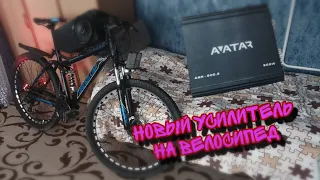 НОВЫЙ УСИЛИТЕЛЬ НА ГРОМКИЙ ВЕЛОСИПЕД !!!