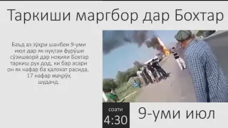 Таркиши маргбор дар Бохтар