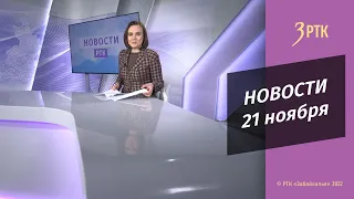 Новости Читы и Забайкалья - 21 ноября 2022 года