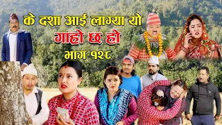 के दशा आई लाग्या यो II Garo Chha Ho II Episode: 128 II Dec 12, 2022 II Begam Nepali II Riyasha Dahal