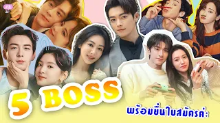 มัดรวบ 5 BOSS โดนใจ ขอยื่นใบสมัครค่ะ [รีวิว]