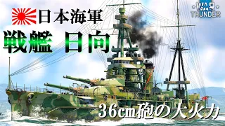 【WarThunder海軍】惑星最大級の火力！日本戦艦 日向  ゆっくり実況part47
