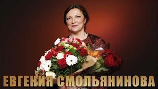 Не уходи, побудь со мной - Евгения Смольянинова