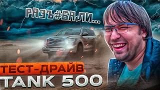 Полный тест-драйв TANK 500: Взрывное сравнение с ТАНК 300 и другими внедорожниками