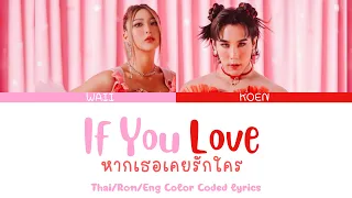 If You Love ( WAII X KOEN ) - หากเธอเคยรักใคร  Lyrics Thai/Rom/Eng