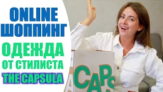 CAPSULA ПОДБОРКА ОДЕЖДЫ СТИЛИСТОМ | ЧТО ИЗ ЭТОГО ВЫШЛО? | ONLINE SHOPPING | NIKKOKO8