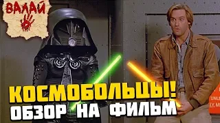 КОСМОБОЛЬЦЫ - Лучше, чем Звездные Войны! Обзор на пародию